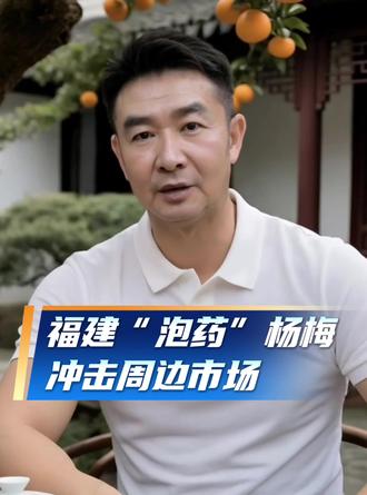 看,这就是杨梅泡药事件的根源:
第一,杨梅泡药水,在行内早已是公开秘密,这么多年你们心知肚明,却一个个装糊涂闭口不提,只顾着赚钱,眼睁睁看着我们把浸泡药水的杨梅买回去吃。
现在事发了,影响你们的杨梅销售了,又装作委屈巴巴地说,凭什么他们做的事,要我们跟着买单?
凭什么?就因为你们是一条绳上的蚂蚱,就因为你们整个行业抱团沉默,纵容坏人乱来,你们当初选择视而不见,如今自然要一起咽苦果。
第二,媒体报道了曝光了,你们不是认识到自己做错了,也不是说报道不实,而是质问,为什么要曝光我们?搞得我们生意没法做,你缺德。
明明是自己为了赚钱泡药坑害老百姓,自己不觉得缺德;媒体把这事曝出来,反倒缺德了。#福建杨梅 #食品安全