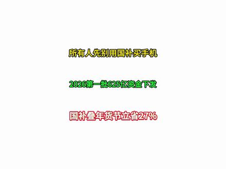 所有人立刻停止用15%国补买手机! 因为1月2 6年国补下发撞上年货节,国补15%叠加全场8 8折,买手机直接立省27%,更有消费券,品类券等多重补贴,小米15直接两千二抱走,一加15更是绝杀3300,这价格简直不要太香。#手机国补 #财经 #小米15 #手机数码 #年货节