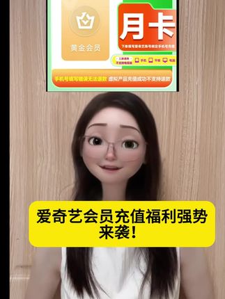 爱奇艺会员月卡、季卡、年卡都有#爱奇艺 #爱奇艺月卡 #爱奇艺季卡 #爱奇艺年卡 #爱奇艺会员