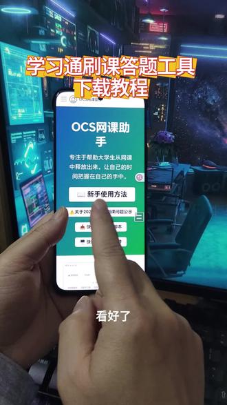 《山顶日记》学习通刷课工具免费下载教程 #学习通刷课 #学习通自动刷 学习通网课在哪里看 #osc网课助手