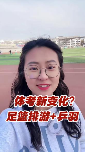 26年体考四选一变为六选一?#中考体育 #体考 #2026年中考 #乒乓球 #羽毛球