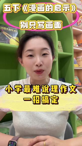 五下第八单元习作《漫画的启示》 这篇习作是小学最难说理作文,一招搞定!#小学语文#五年级习作 #说理作文 #漫画的启示 #作文干货