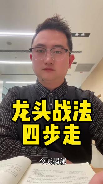 龙头战法四步走#股市#财经#股民#干货分享#炒股