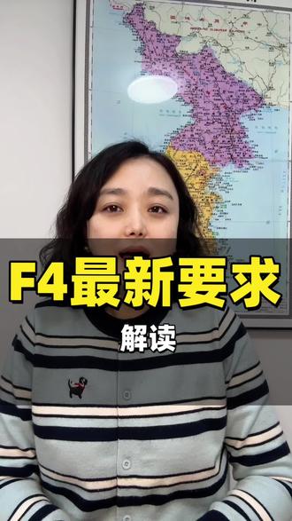 F4签证最新要求#韩国签证#韩国f4签证#韩国疑难问题#韩国签证沈阳领区一手送签旅行社#韩国