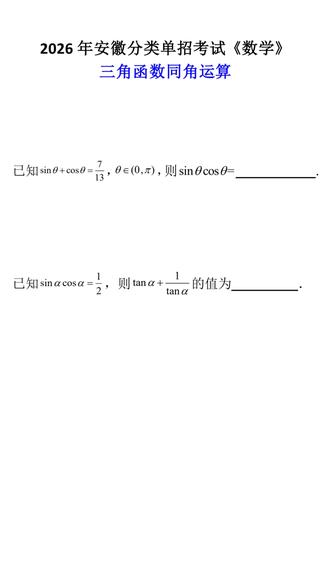 26年安徽单招数学押题讲解(二十一) #安徽单招数学 #安徽单招
#安徽单招备考