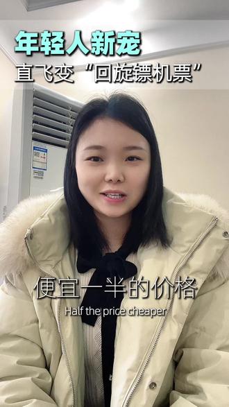 谁还在买直飞机票当冤大头?
机票作弊码!年轻人疯玩的回旋镖机票,省一半钱还多玩一座城,来看攻略介绍!!#回旋镖机票 #省钱技巧 #年轻人的