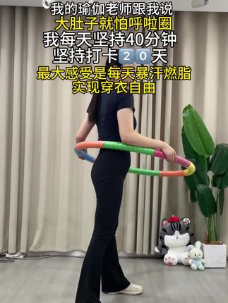 #呼啦圈#居家锻炼#呼啦圈转起来