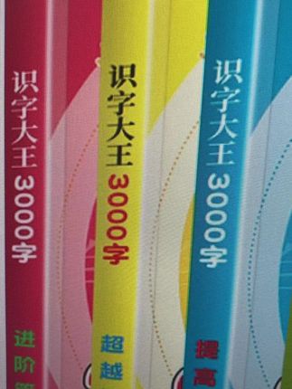 识字大王