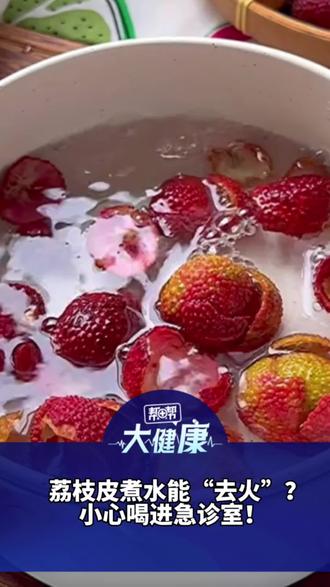 荔枝皮煮水能“去火”? 小心喝进急诊室!医生: 容易有过敏风险而且要注意农药残存,清热更建议选菊花 绿豆