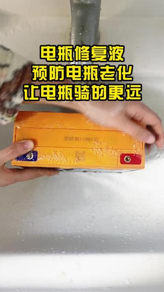 家里有电动车的一定要备上一瓶这个修复原液 #电瓶加液#电瓶修复技术#用上它旧电瓶可以变成新电瓶#电动车电池