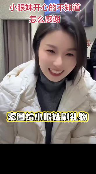 索图给小眼妹刷华子,小眼妹尴尬的不知道怎么感谢#上热搜 #索图 #索图大舞台 #小眼妹