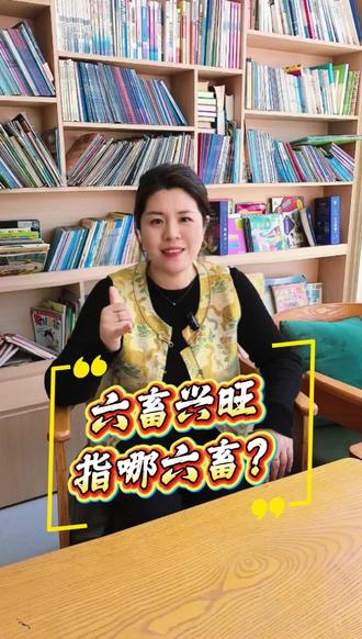 六畜兴旺指的是哪六畜呢?#文学常识#文化常识#传统文化