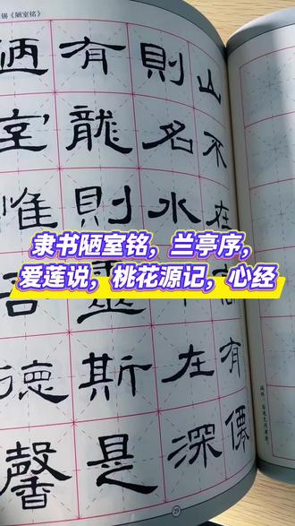 隶书陋室铭,兰亭序,爱莲说,桃花源记,心经