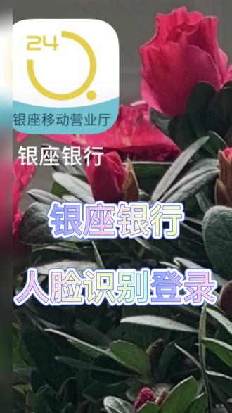 #银座银行 #人脸识别 #金融小知识 #银行
银座银行人脸识别登录功能如何开通?