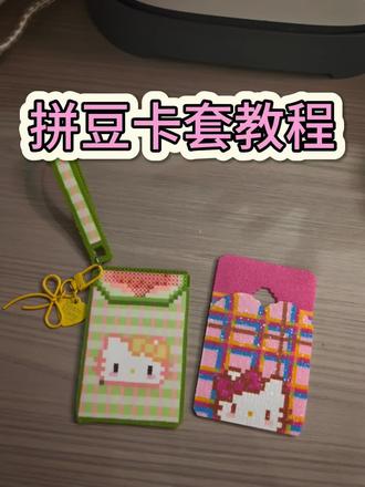 大家催更的拼豆卡套教程它终于来咯#拼豆卡套 #拼豆教程 #拼豆图纸 #拼豆 #拼豆考研