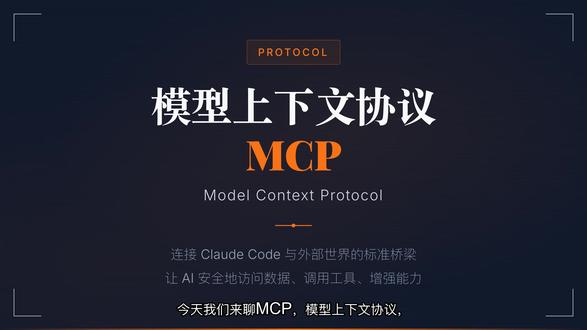 模型上下文协议MCP MCP就是智能体连接外部世界的标准接口。不再只是对话,而是真正能做事。 #claude #mcp #智能体 #AI #开发