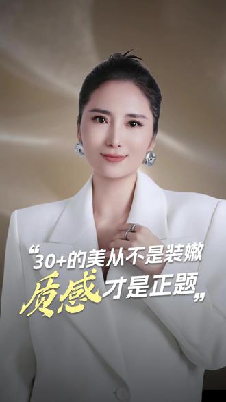 30+美从不是装嫩质感才是正题 30+的美从不是装嫩,质感才是正题,进入中女时代,我们完全不必被少女感绑架,而要活出自我的质感,你心中对于中女的美是如何看待的呢?#形象管理#形象培训#气质美学#服饰搭配#女性成长#短视频拍摄#IP打造#美学创业#女性智慧#武汉同城