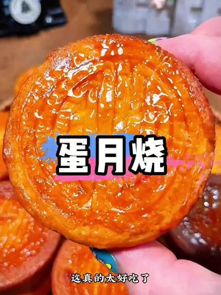 #蛋月烧#老式蛋月烧#软糯香甜 天儿啊甜而不腻