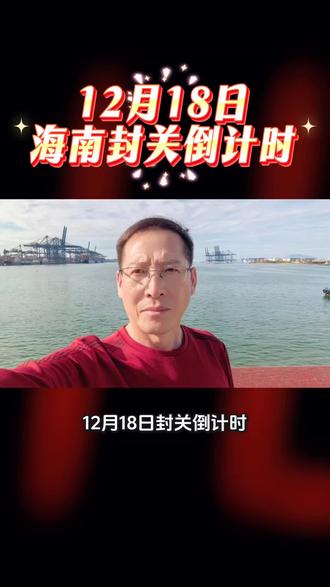 12月18日海南封关倒计时#海南#封关