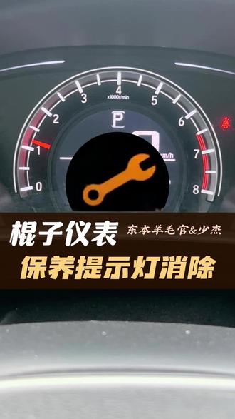 老款机低配车型保养提示灯如何消除?#汽车知识分享计划 #东风百万新星计划 #本田 #保养 #汽车知识