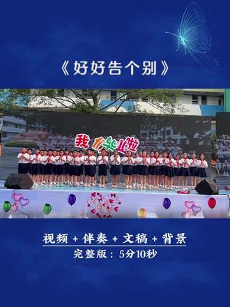 小学六年级毕业朗诵《!好好告个别》#毕业朗诵节目 #毕业典礼 #六一汇演 #毕业季 #毕业