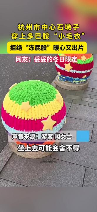 杭州市中心石墩子穿上多巴胺“小毛衣”
