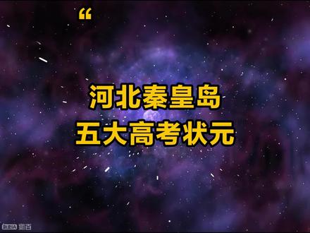 河北秦皇岛五大高考状元,你都知道有谁吗? #河北 #秦皇岛 #高考 #高考状元 #排行榜