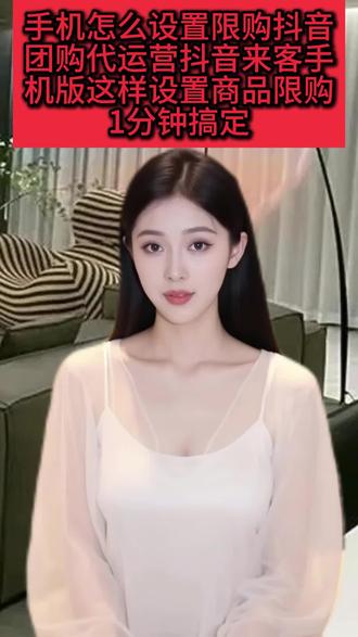 手机怎么设置限购,抖音团购代运营
抖音来客手机版:这样设置商品限购,1分钟搞定#抖音来客 #团购开通 #团购代运营