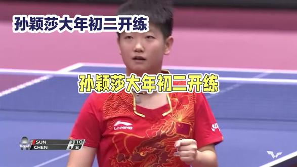 孙颖莎大年初三开练#孙颖莎