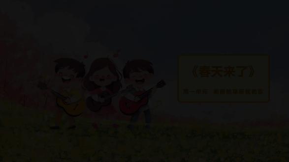 人教版音乐三年级下册《春天来了》课件PPT,获取方法看主页或置顶