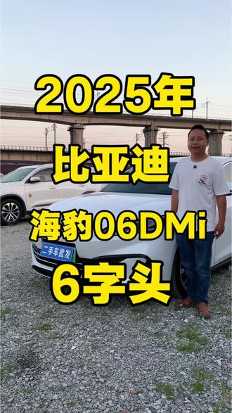 3717集|6字头开2025年新能源比亚迪海豹06DMi #比亚迪海豹06 dmi #比亚迪海豹06#比亚迪#海豹06