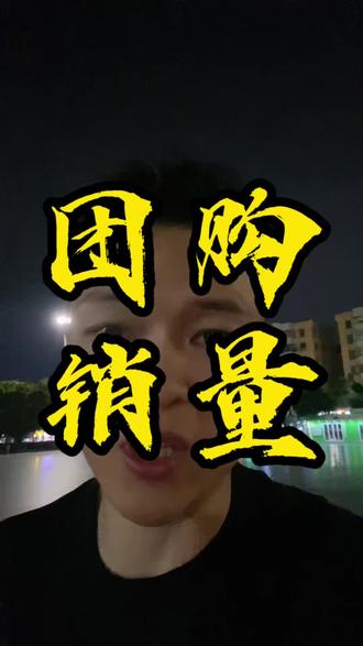 实体老板美团抖音团购销量直接改你不会还不知道吧#足浴运营#足疗老板#养生SPA#美团运营#抖音团购销量怎么改