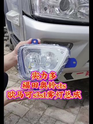 适用福田奥铃cts欧马可s3s1前防雾灯总成led改装新捷运速运杠灯#车灯升级 #LED车灯#嘎嘎亮#灯具我们是专业的