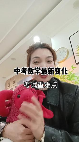 重庆中考数学新变化 一,总体基调:
2026年中考数学将保持与2025年平稳衔接,题型,题量(共25题)不发生变化。因此就试卷结构而言,可充分参考2025年真题。
二,难度预测:
整体难度略升,平均分预计控制在102分左右(2025年平均分101分).
1:选择题
第1-10题:题型不变,难度小幅提升,是今年选填的核心拉分区,不再是纯送分题,更看重基础概念的深度理解;2填空题
第11-14题:纯基础送分题;
第15题:固定为填空题模式,难度大概率下调,也可能根据大题难度调整为两空;
第16题:考查形式不变,第一空必拿分,第二空为选填压轴区分点。
解答题
解不等式组:严格按照教材标准格式(即注意画数轴);
化简求值:必须化到最简,再代入求值;第23题应用题:固定考查方程思想;
第25题几何压轴题:第一问原则上无需加辅助线(即充分利用条件即可);第二问至少需要证明两次全等三角形。
#重庆中考 #重庆中考录取分数线 #中考数学 #中考改革