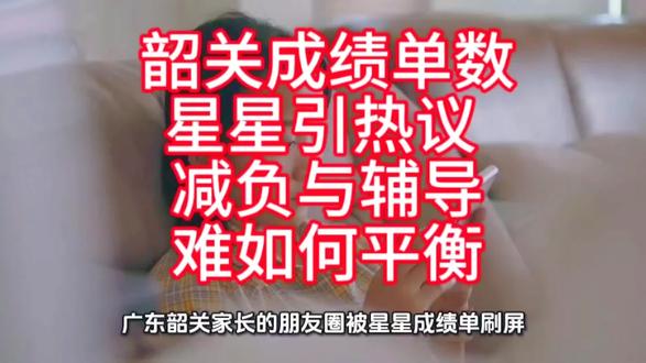 韶关成绩单数星星引热议 减负与辅导难如何平衡#社会热点#社会热点新闻#讨论#社会#教育话题 #