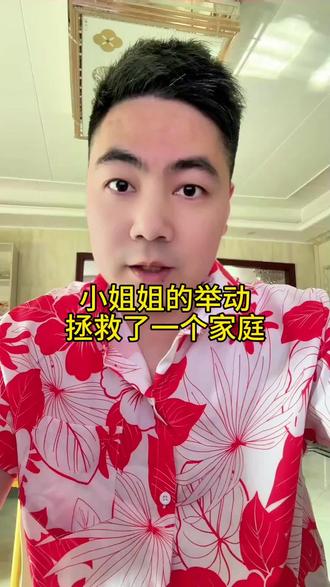 小姐姐的举动 拯救了一个家庭