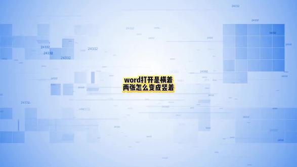 word打开是横着两张怎么变成竖着?