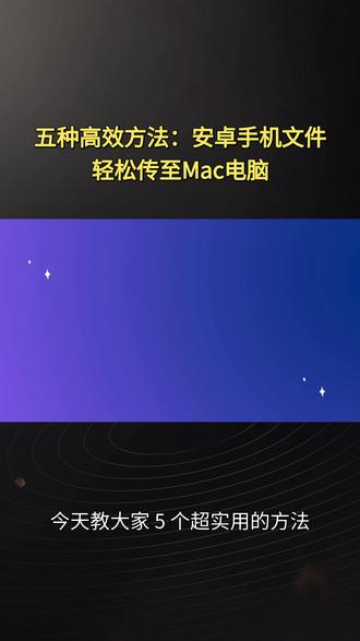 安卓传 Mac 超简单!5 种方法告别繁琐传输 安卓手机文件传 Mac 不知道怎么弄?5 种实用方法,有线无线都有,满足不同场景,轻松搞定照片、视频、文档互传。 #安卓传 Mac #手机电脑互传 #iReashare