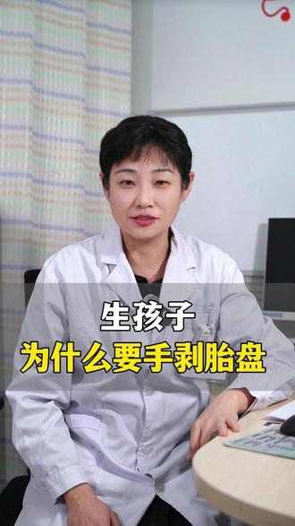 生孩子为什么要手剥胎盘#医学科普 #科普一下 #怀孕 #抖出健康知识宝藏 #健康科普破圈计划