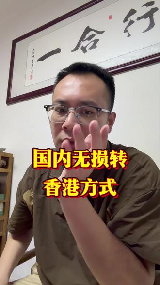 国内无损转香港的方式 #香港银行开户 #香港汇丰银行 #香港中银 #港卡 #港卡办理