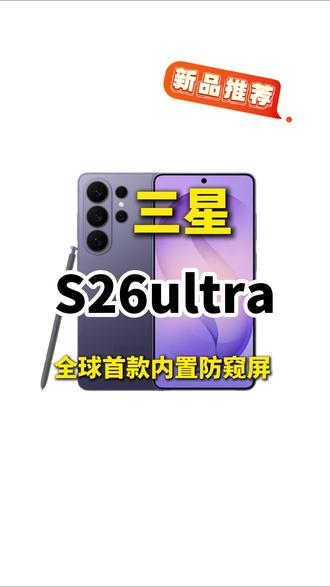 机皇降临!三星S26 Ultra携“物理防窥屏”硬刚隐私难题 #三星 #三星s26ultra #三星手机 #内置防窥屏