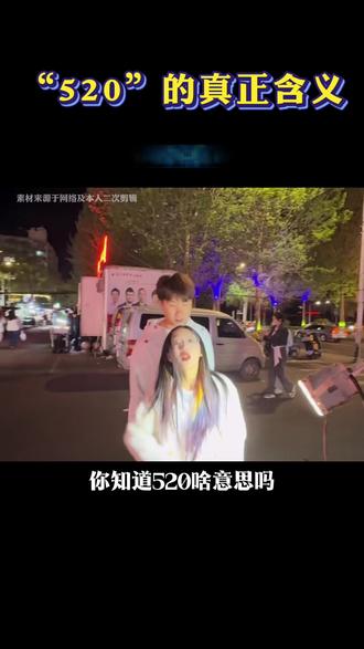 原来这才是“520”真正的含义