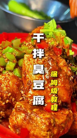 干拌臭豆腐最全的详细配方来了,比例精确到克,结尾有文字教程! 想摆摊的赶紧收藏起来!#干拌臭豆腐 #臭豆腐 #小吃教程 #低成本摆摊