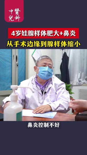 4岁娃腺样体肥大+鼻炎,从手术边缘到腺样体缩小 #腺样体肥大 #鼻炎 #打鼾 #张嘴呼吸