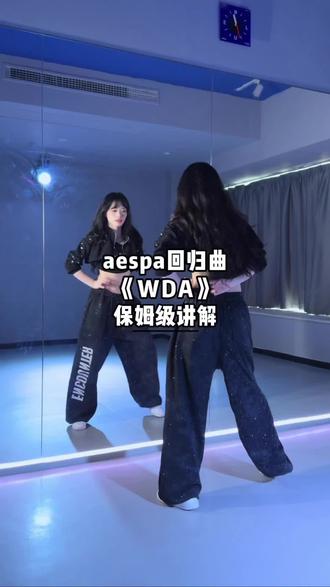 aespa回归曲《WDA》详细的舞蹈讲解来咯~#aespa #wda #舞蹈分解#舞蹈教学 #青年创作者成长计划