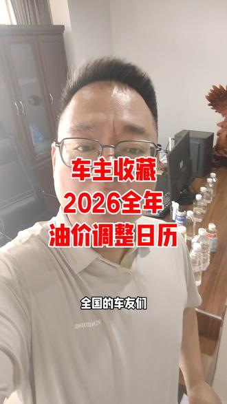车主必存!2026年油价全年共25轮调整,每月2轮,唯独7月3轮。
具体日期:1月6日、20日;2月3日、24日;3月9日、23日;4月7日、21日;5月8日、21日;6月4日、18日;7月3日、17日、31日;8月14日、28日;9月11日、24日;10月15日、29日;11月12日、26日;12月10日、24日。
所有调价统一当日24时生效,全国同步执行,赶紧记好,加油不花冤枉钱!
