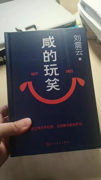 刘震云老师的新作《咸的玩笑》终于拿到了,读完再跟大家分享吧 #读书 #文学 #刘震云 #咸的玩笑 #好书分享