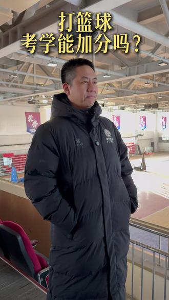 打篮球,考学加分是怎么回事? #篮球 #篮球加分 #篮球升学 #篮球教练 #答疑解惑