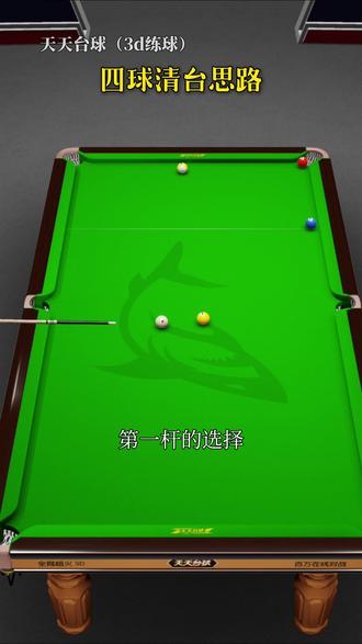 四球清台思路 #台球教学#台球#台球技巧#天天台球#台球游戏
