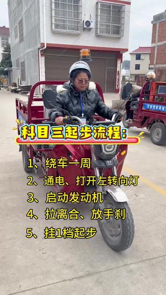 三轮摩托车科目三起步重点来啦!#摩托车驾照#三轮摩托车#西乡县